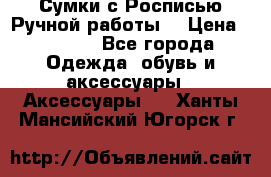 Сумки с Росписью Ручной работы! › Цена ­ 3 990 - Все города Одежда, обувь и аксессуары » Аксессуары   . Ханты-Мансийский,Югорск г.